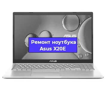 Замена корпуса на ноутбуке Asus X20E в Воронеже